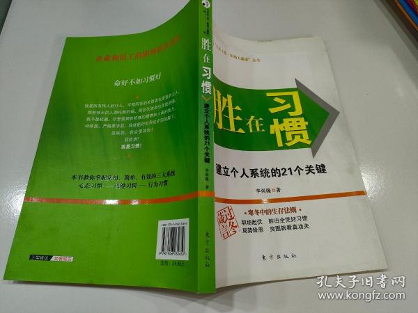 胜在习惯：建立个人系统的21个关键