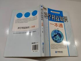 科学技术知识一本通