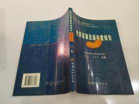 世界军事发展年度报告:2004年版