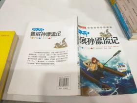 学生成长必读丛书美绘本青少版鲁滨孙漂流记