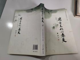 迎接文化的春天:“学习六中全会、推动文化大发展大繁荣”征文选集