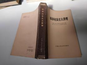 科学社会主义原理