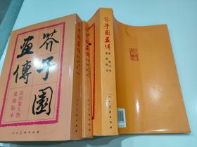 芥子园画传：山水巢勋临本