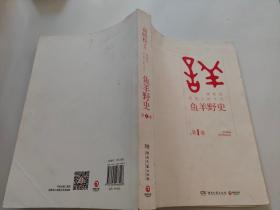 鱼羊野史·第1卷：晓松说 历史上的今天