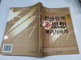 企业管理者必读：38本经典管理名著——经济管理新思想解读与应用