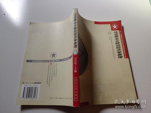 马克思主义政治经济学原理:附 马克思主义政治经济学原理自学考试大纲