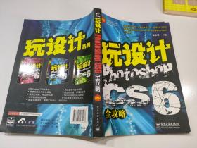 玩设计：Photoshop CS6全攻略