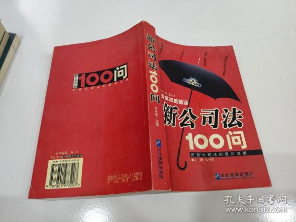 新公司法100问