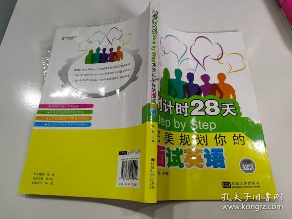 倒计时28天Step by Step：完美规划你的面试英语