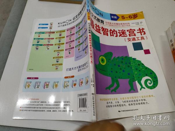 公文式教育：最益智的迷宫书（交通工具 5-6岁）