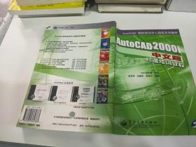 AutoCAD2000i 中文版标准培训教程