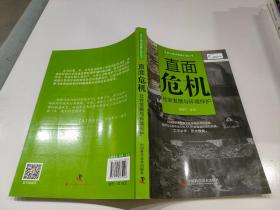 生态文明决策者必读丛书·直面危机：社会发展与环境保护