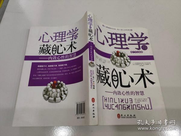 心理学与藏心术：内敛心性的智慧