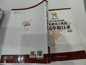 2015年中华人民共和国海关进出口商品规范申报目录