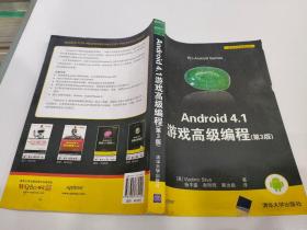 Android 4.1 游戏高级编程（第3版）