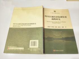 四川区域经济协调发展战略研究