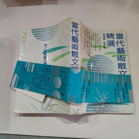 当代艺术散文精选