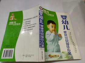 婴幼儿健康饮食最佳方案:婴幼儿营养科学调配的全面指导