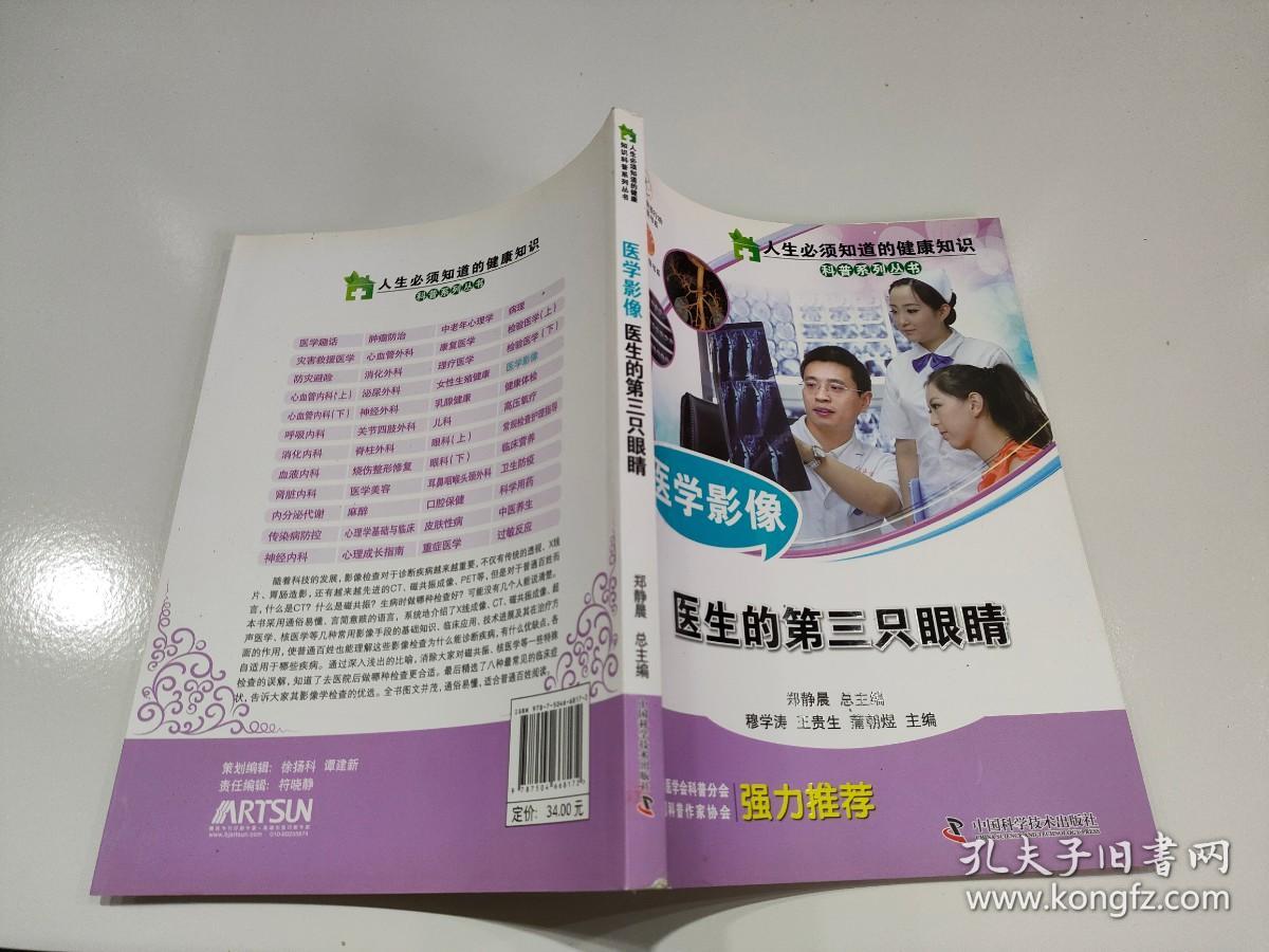 人生必须知道的健康知识科普系列丛书 医学影像 医生的第三只眼睛