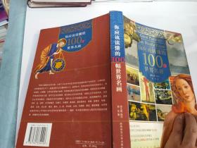 你应该读懂的100幅世界名画