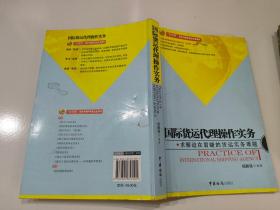 “实用型”报关与国际货运专业教材：国际货运代理操作实务