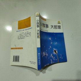 小故事大哲理：勵志館