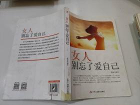 女人别忘了爱自己