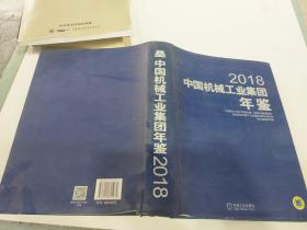 中国机械工业集团年鉴2018