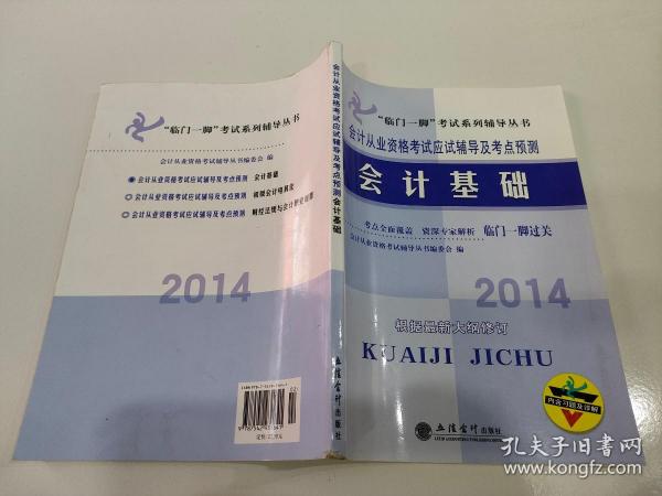 “临门一脚”考试系列辅导丛书·会计从业资格考试应试辅导及考点预测：2014会计基础