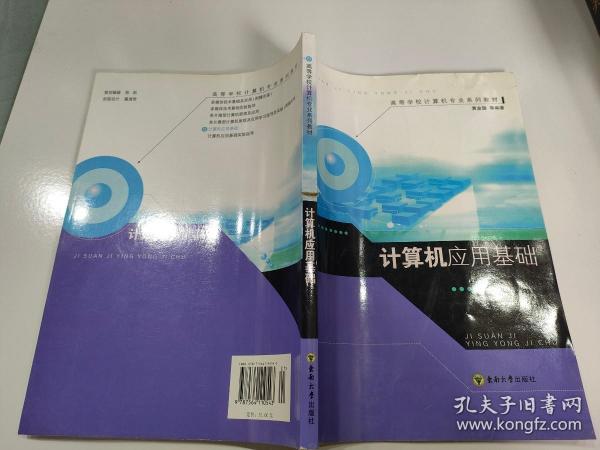 高等学校计算机专业系列教材：计算机应用基础