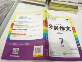 初中生分类作文全能辅导 7年级