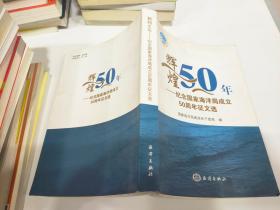 辉煌50年 纪念国家海洋局成立50周年征文选