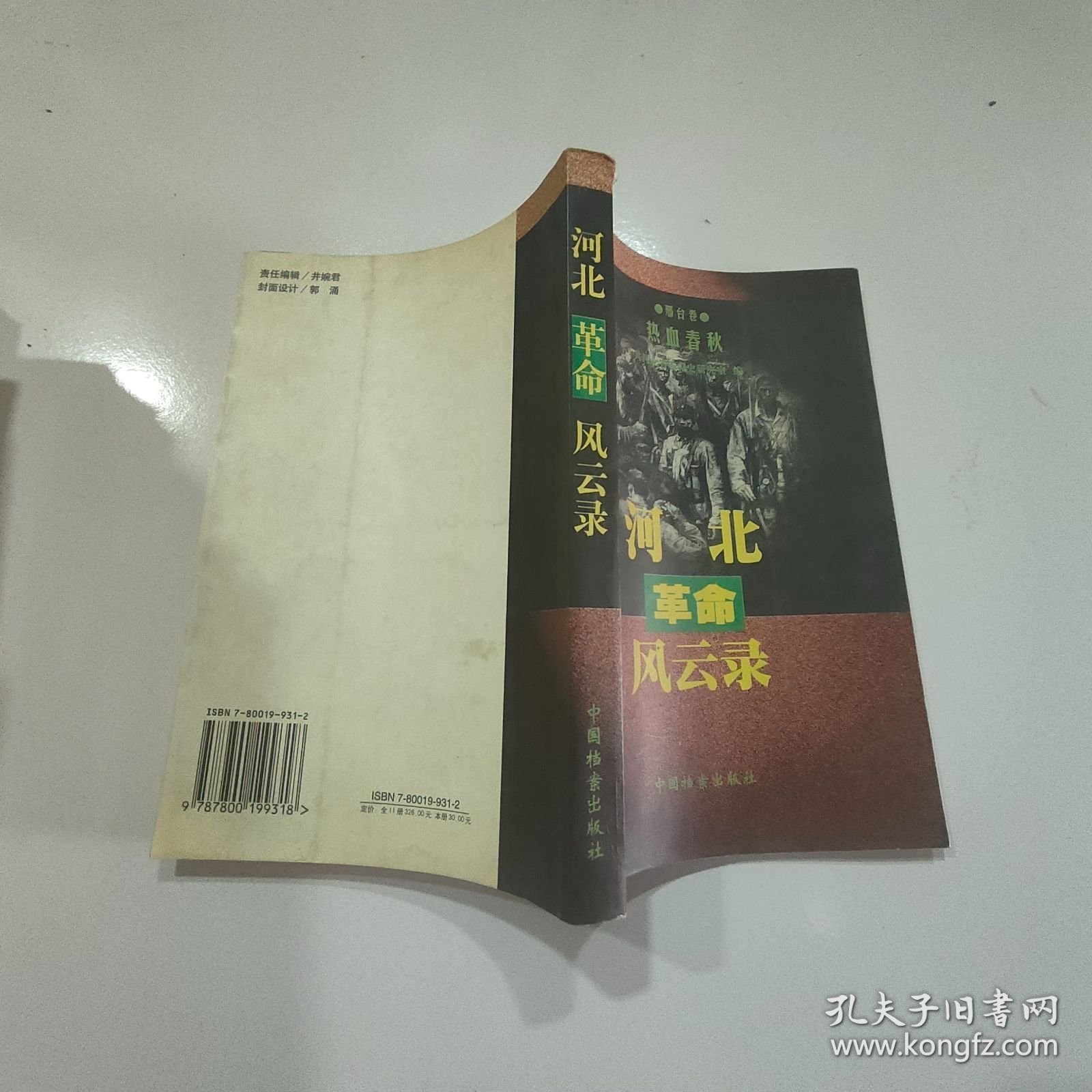 河北革命风云录