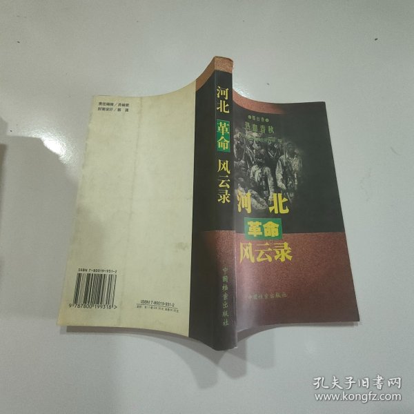 河北革命风云录