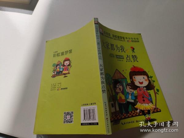 注音版彩绘本儿童文学经典丛书：大家都为我点赞（无障碍读本）