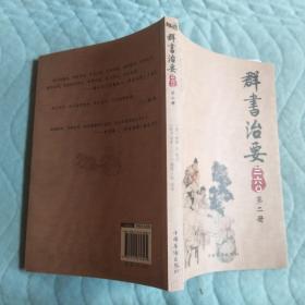 群书治要三六〇（第2册）