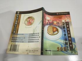 杂粮类食品制法500例