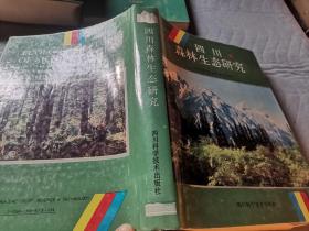 四川森林生态研究