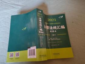 司法考试20212021国家统一法律职业资格考试法律法规汇编·第三卷