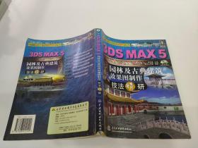 3DS MAX 5园林及古典建筑效果图制作技法精研