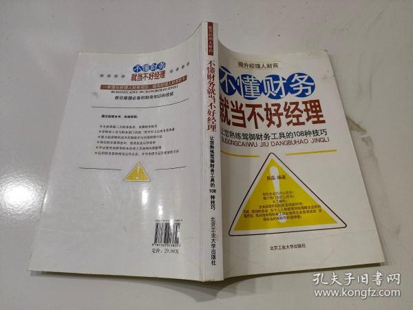 不懂财务就当不好经理：让您熟练驾御财务工具的108种技巧