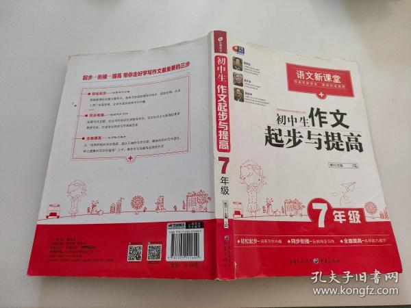 芒果作文·语文新课堂：初中生作文起步与提高（七年级）