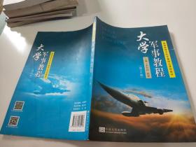 大學(xué)軍事教程 第二版第2版
