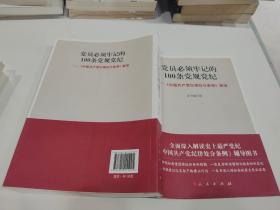 党员必须牢记的100条党规党纪