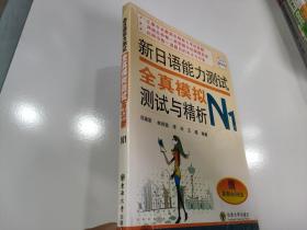 新日语能力测试全真模拟测试与精析（N1）