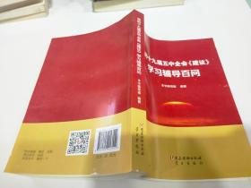 党的十九届五中全会《建议》学习辅导百问