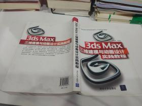 3ds Max三维建模与动画设计实践教程