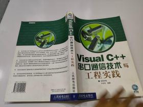 Visual C++串口通信技术与工程实践