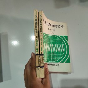 電子設(shè)備故障檢修（上下冊(cè)）