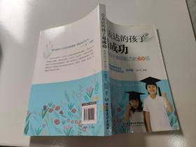 会表达的孩子易成功：培养孩子表达能力的60招